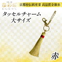 【ふるさと納税】【燦彩糸】タッセルチャーム大(赤)【1124147】
