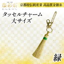 【ふるさと納税】【燦彩糸】タッセルチャーム大(緑)【1124149】