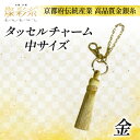 【ふるさと納税】【燦彩糸】タッセルチャーム中(金)【1124150】