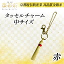 【ふるさと納税】【燦彩糸】タッセルチャーム中(赤)【1124151】