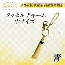 【ふるさと納税】【燦彩糸】タッセルチャーム中(青)【1124152】
