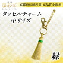 【ふるさと納税】【燦彩糸】タッセルチャーム中(緑)【1124153】