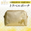 【ふるさと納税】【燦彩糸】トラベルポーチ【1124155】