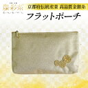 【ふるさと納税】【燦彩糸】フラットポーチ【1124156】