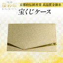 【ふるさと納税】【燦彩糸】宝くじケース【1124158】