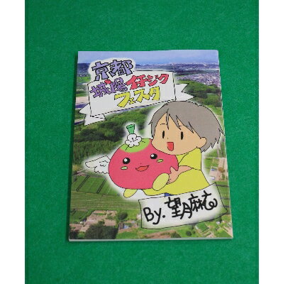 【ふるさと納税】宇治抹茶使用　抹茶わらびロールと抹茶シュークリームセット　作家望月麻衣さんのエッセイ付【配送不可地域：離島】【1233179】