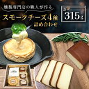 【ふるさと納税】京都府城陽市 燻製専門店の職人が作る『スモークチーズの詰め合わせ』【配送不可地域:離島】【1242061】