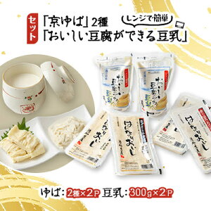 【ふるさと納税】「京ゆば」2種と、レンジで簡単「おいしい豆腐ができる豆乳」セット【配送不可地域：離島】【1247062】