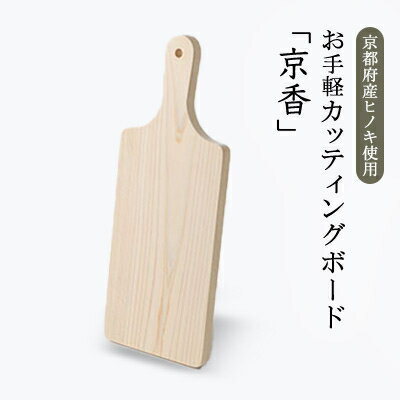 お手軽カッティングボード「京香」