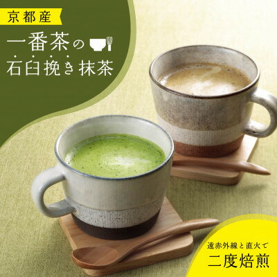 [累計40万本突破!]宇治茶を使用した抹茶カプチーノ・ほうじ茶カプチーノ詰合せ