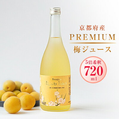 PREMIUM 梅ジュース