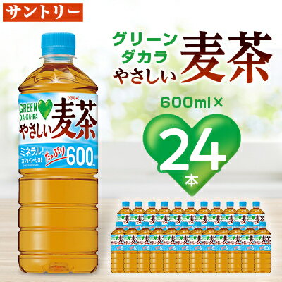 4位! 口コミ数「6件」評価「4.33」サントリーやさしい麦茶　600mlPET×24本【配送不可地域：離島・沖縄県】【1289007】