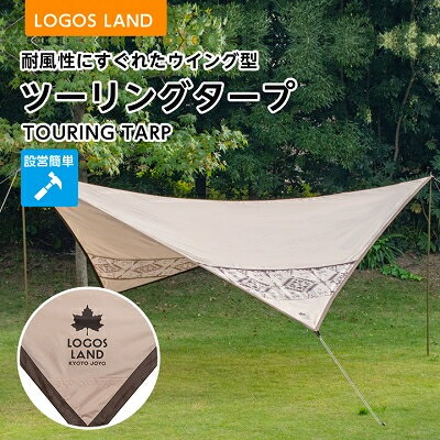 【京都府城陽市】ロゴス LOGOS LAND ツーリングタープ