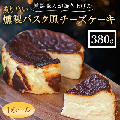 12位! 口コミ数「0件」評価「0」燻製職人が焼き上げた薫り高い燻製バスク風チーズケーキ【配送不可地域：離島】【1371606】