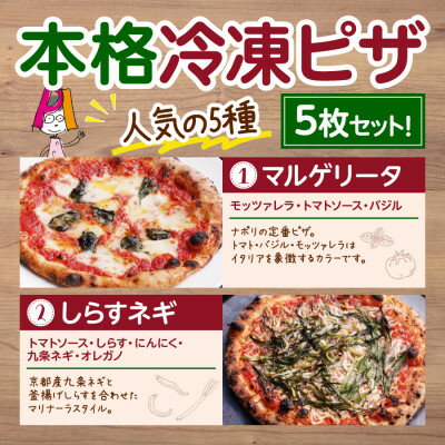 名称 本格冷凍ピザ　人気の5種5枚セット 保存方法 冷凍 発送時期 2024年5月より順次発送※生産・天候・交通等の事情により遅れる場合があります。 提供元 株式会社simple　plan 配達外のエリア 離島 お礼品の特徴 京都府城陽市で人気のレストラン「Pizzeria IL Fico(ピッツェリア イルフィーコ)」のピザが、人気5種セットとしてご自宅でもお召し上がりいただけるようになりました! イルフィーコが特にこだわるのがその命とも言えるピザ生地! ナポリから直輸入の粉に、塩、水、酵母を加えたシンプルなもの。だからこそ職人の個性が前面に出る実はとても繊細なものなんです。 500℃近い専用の薪窯で一気に焼き上げ、その時間なんと90秒! アツアツのナポリピッツァをぜひご堪能ください。 セット内容は下記製品が1枚ずつになります。 【マルゲリータ】 モッツァレラ・トマトソース・バジル ナポリの定番ピザ。トマト・バジル・モッツァレラはイタリアを象徴するカラーです。 【しらすネギ】 トマトソース・しらす・にんにく・九条ネギ・オレガノ 京都産九条ネギと釜揚げしらすを合わせたマリナーラスタイル。 【フンギ】 クリームソース・モッツァレラ・色々キノコ・ベーコン・ペッパー 5種類のキノコとクリームソースの相性が抜群! 【サルシッチャ】 トマトソース・モッツァレラ・自家製ソーセージ 手間暇かけた自家製ソーセージとトマトソースは逸品! 【クアトロ】 クリームソース・モッツァレラ・リコッタ・ゴルゴンゾーラ・パルミジャーノレッジャーノ 4種類のチーズと蜂蜜ソースを効かせたシェフ渾身のピザ! ◆魅力 トマトソース、チーズ、生ハム、サラミ、アンチョビ、オリーブオイルなど、ピザに使用する食材はイタリア産を厳選して使用し、薪窯で1枚1枚焼き上げています! イルフィーコのピザ職人が生地の焼き具合を見ながら丁寧に仕上げており、ピザとじっくり向き合って皆様に美味しいピザをお届けいたします。 ◆おすすめの食べ方 冷蔵庫で3時間または常温で約1時間解凍し、オーブントースターで約2分 お急ぎの場合は、電子レンジで1分加熱し、オーブントースターで約2分 ◆おすすめの用途 お一人様でも友人や家族と大人数でもお楽しみいただけます。 ◆保存方法 冷凍保存 ◆包装方法 真空包装 ■お礼品の内容について ・ピザ　マルゲリータ[1枚] 　　製造地:城陽市 　　消費期限:発送日から30日 ・ピザ　しらすネギ[1枚] 　　製造地:城陽市 　　消費期限:発送日から30日 ・ピザ フンギ[1枚] 　　製造地:城陽市 　　消費期限:発送日から30日 ・ピザ　サルシッチャ[1枚] 　　製造地:城陽市 　　消費期限:発送日から30日 ・ピザ　クアトロ[1枚] 　　製造地:城陽市 　　消費期限:発送日から30日 ■原材料・成分 【マルゲリータ】 小麦粉(イタリア産)、ホールトマト、チーズ、オリーブオイル、食塩、バジル、酵母(一部に小麦・乳成分を含む) 【サルシッチャ】 小麦粉(イタリア産)、ホールトマト、チーズ、ソーセージ、オリーブオイル、ピーマン、食塩、酵母(一部に小麦・乳成分・豚肉・卵を含む) 【フンギ】 小麦粉(イタリア産)、生クリーム、チーズ、きのこ、ベーコン, オリーブオイル、食塩、バジル、酵母(一部に小麦・乳成分・豚肉・大豆・卵を含む) 【クアトロ】 小麦粉(イタリア産)、生クリーム、チーズ(モッツアレラ・ゴルゴンゾーラ・リコッタ・パルメザン)、蜂蜜オリーブオイル、食塩、バジル、酵母(一部に小麦・乳成分を含む) 【シラスねぎ】 小麦粉(イタリア産)、ホールトマト、オリーブオイル、しらす、ねぎ、食塩、オレガノ、酵母(一部に小麦を含む) ■注意事項/その他 ※画像はイメージです。 城陽市で行っている製造工程：原材料仕入れ、ピザ生地製造、成形・発酵、盛り付け・焼き上げ、梱包（製造工程全て） ・ふるさと納税よくある質問はこちら ・寄附申込みのキャンセル、返礼品の変更・返品はできません。あらかじめご了承ください。このお礼品は以下の地域にはお届けできません。 ご注意ください。 離島