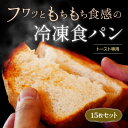 【ふるさと納税】本格冷凍食パン 9種類×15枚セット【配送不可地域:離島】【1411226】