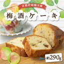 【ふるさと納税】梅酒ケーキ城州白 1本【配送不可地域:離島】【1419305】