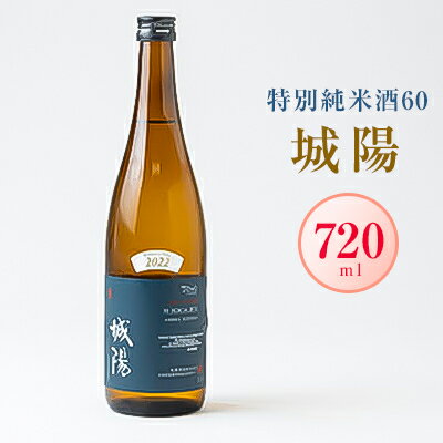 日本酒「城陽」特別純米酒60 720ml