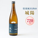 【ふるさと納税】日本酒「城陽」特別純米酒60 720ml【1419878】