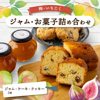 【ふるさと納税】あぐり工房のジャム・お菓子詰め合わせ【配送不可地域:離島】【1419960】