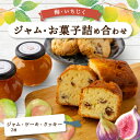 【ふるさと納税】あぐり工房のジャム・お菓子詰め合わせ【配送不可地域：離島】【1419960】