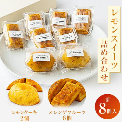 25位! 口コミ数「0件」評価「0」レモンスイーツ詰め合わせ(レモンピールケーキ、メレンゲフルーツ)【配送不可地域：離島】【1420931】