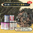 【ふるさと納税】京の拘りふりかけ&お海苔セット 6p【1426770】
