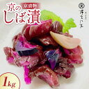 【ふるさと納税】京のしば漬 舞子漬 1kg【配送不可地域:離島】【1434344】
