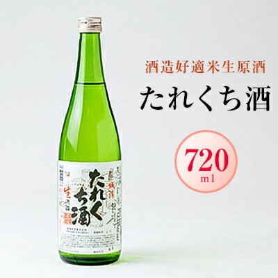 日本酒「たれくち酒」酒造好適米生原酒　720ml【配送不可地域：離島】【1456127】