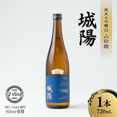 日本酒「城陽」純米吟醸55山田錦 720ml