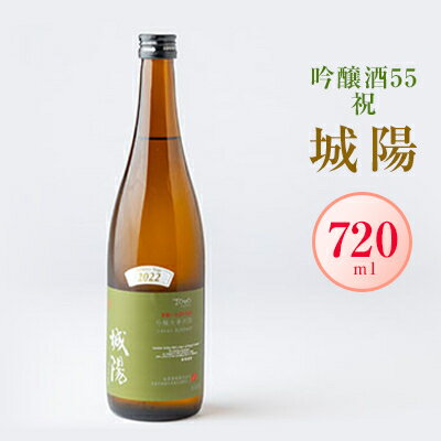 【ふるさと納税】日本酒「城陽」吟醸酒55祝　720ml【1456139】