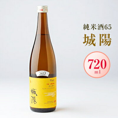 日本酒「城陽」純米酒65　720ml【1456141】