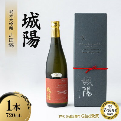 日本酒「城陽」純米大吟醸 山田錦　720ml【1456149】