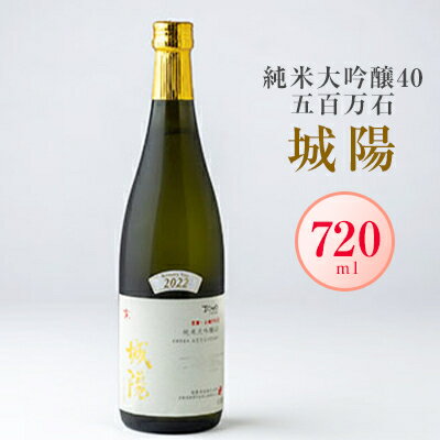 日本酒「城陽」純米大吟醸40五百万石 720ml