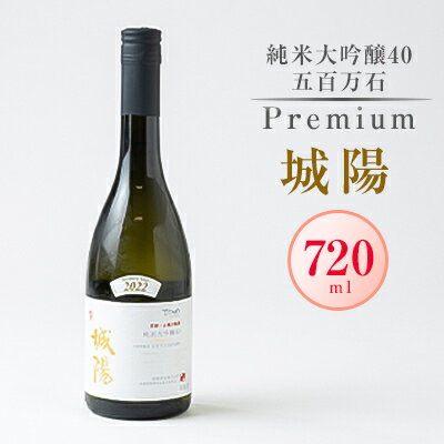 日本酒「城陽」純米大吟醸40五百万石 PREMIUM　720ml【1456159】