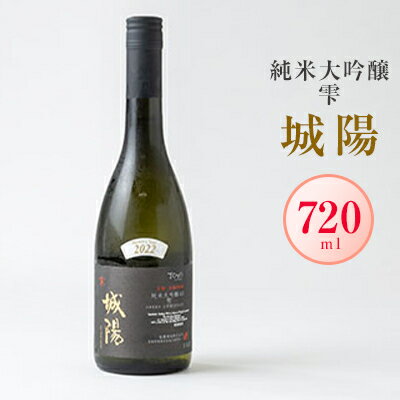 日本酒「城陽」純米大吟醸 雫 720ml