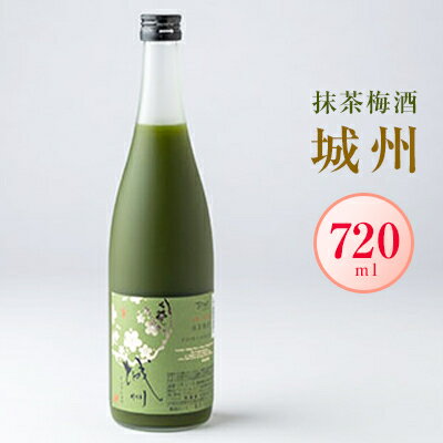 【ふるさと納税】「城州」抹茶梅酒　720ml【1456166】