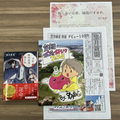 【ふるさと納税】作家・望月麻衣さん『京都 梅咲菖蒲の嫁ぎ先〈二〉』京都府城陽市スペシャルセット(イチジク冊子付き)【1499952】