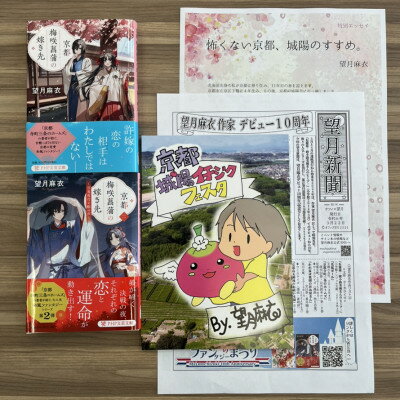 【ふるさと納税】作家・望月麻衣さん『京都 梅咲菖蒲の嫁ぎ先』京都府城陽市スペシャルセット(1巻+2巻セット)【1499959】