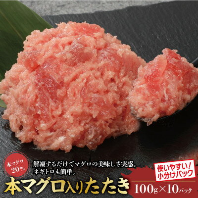 本鮪入まぐろたたき100g×10パック[配送不可地域:離島]