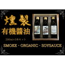 【ふるさと納税】燻製有機醤油【1549681】