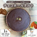 【ふるさと納税】チョコホールタルト 1ホール トルテのさんぽ【配送不可地域:離島】【1557561】