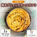 【ふるさと納税】クリームブリュレホールタルト 1ホール トルテのさんぽ【配送不可地域:離島】【1557565】
