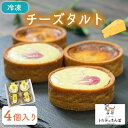【ふるさと納税】チーズタルト 4個入り トルテのさんぽ【配送不可地域:離島】【1565837】