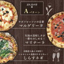 【ふるさと納税】本格冷凍ピザ 3種3枚入り ピザAセット (マルゲリータ/マリナーラ/しらすネギ)【配送不可地域:離島】【1565850】