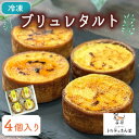 【ふるさと納税】ブリュレタルト 4個入り トルテのさんぽ【配送不可地域:離島】【1565851】