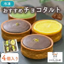 【ふるさと納税】おすすめチョコタルト 4個入り トルテのさんぽ【配送不可地域:離島】【1565852】