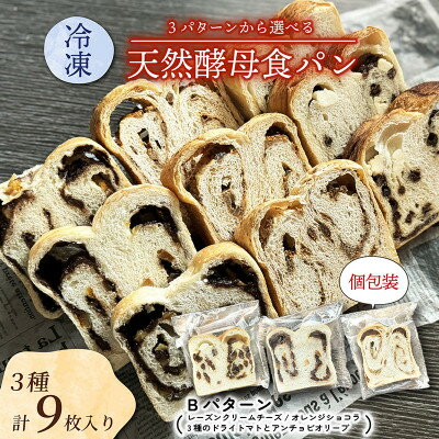 【ふるさと納税】冷凍食パン3種3枚 レーズンクリームチーズ/オレンジショコラ/3種のドライトマトとアンチョビオリーブ【配送不可地域:離島】【1569989】