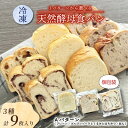 【ふるさと納税】冷凍食パンセット 3種各3枚入り Aセット(プレーン/ゴルゴンゾーラとくるみとはちみつ/あん)【配送不可地域:離島】【1569990】
