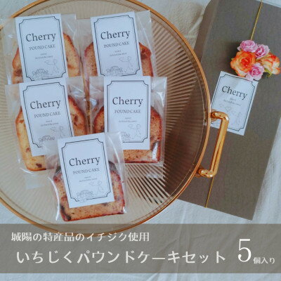 城陽の特産品のイチジクを使用 いちじくパウンドケーキセット